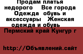 Продам платья недорого  - Все города Одежда, обувь и аксессуары » Женская одежда и обувь   . Пермский край,Кунгур г.